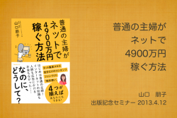 山口朋子　出版記念セミナー